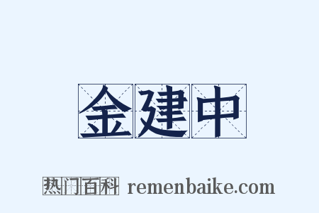 金建中是什么意思的图片